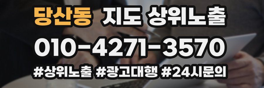 당산동 지도 상위 노출