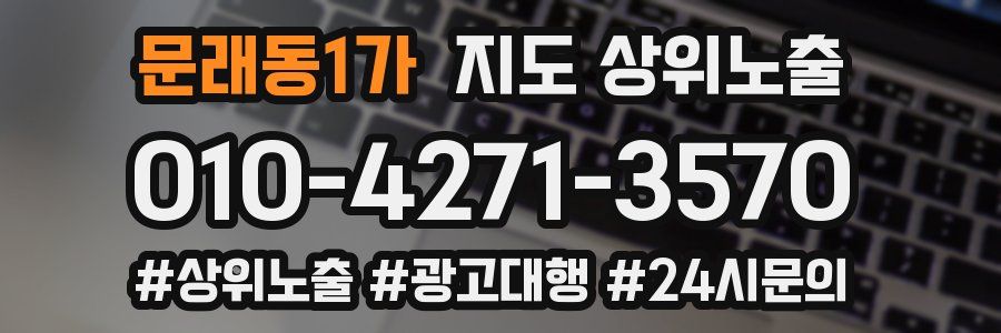 문래동1가 지도 상위 노출