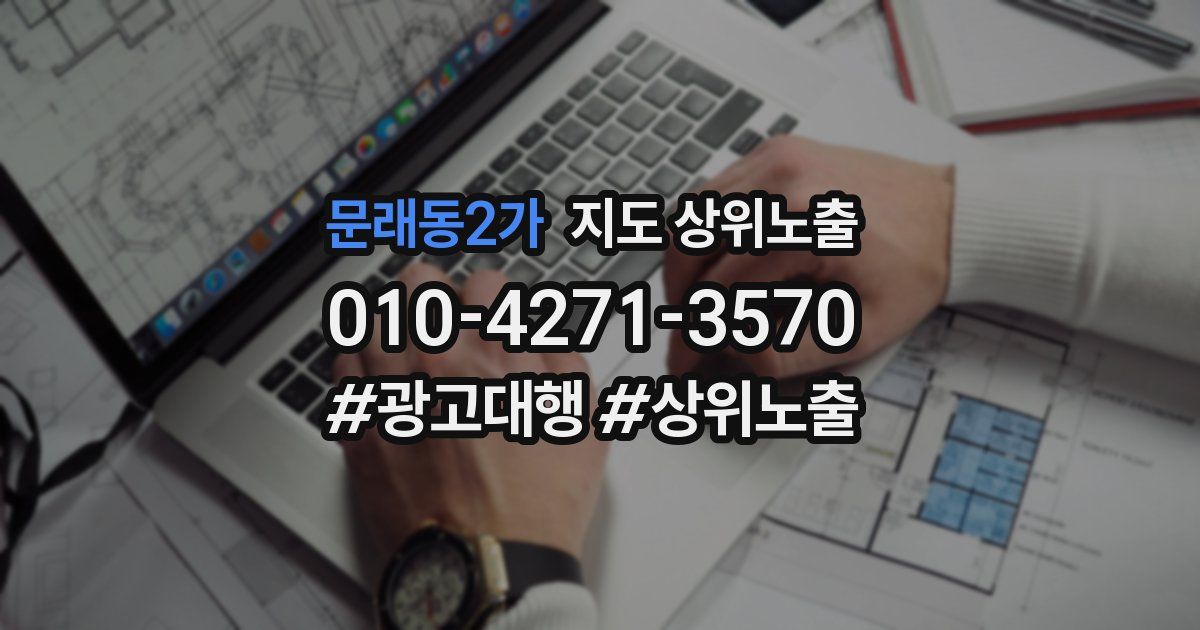 문래동2가 지도 상위 노출