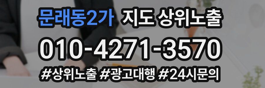 문래동2가 지도 상위 노출