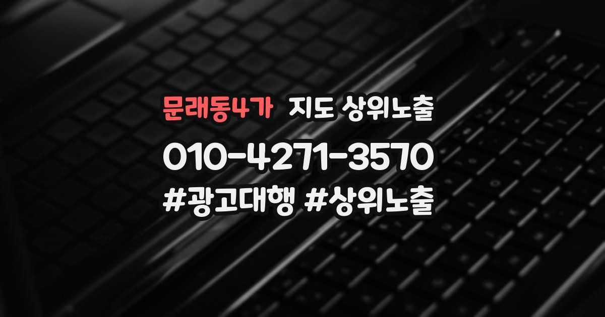 문래동4가 지도 상위 노출