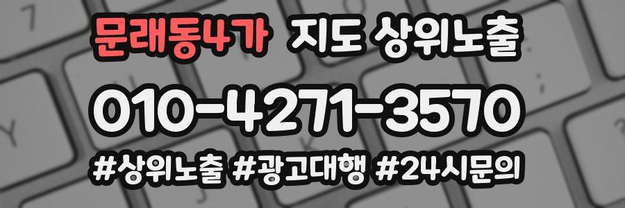 문래동4가 지도 상위 노출