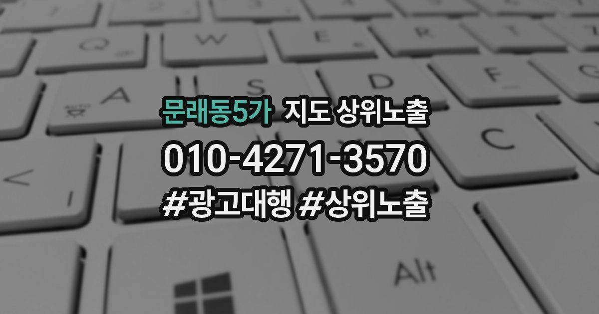 문래동5가 지도 상위 노출