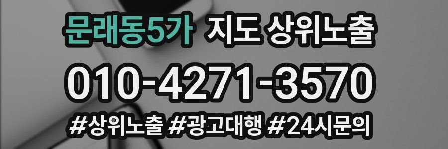 문래동5가 지도 상위 노출