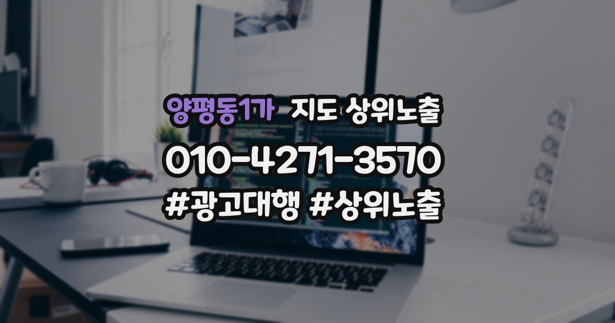 양평동1가 지도 상위 노출