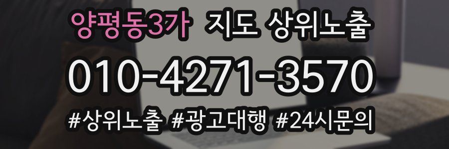 양평동3가 지도 상위 노출