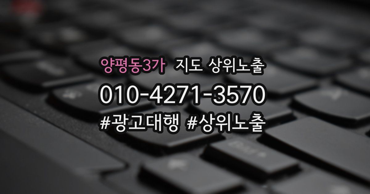 양평동3가 지도 상위 노출