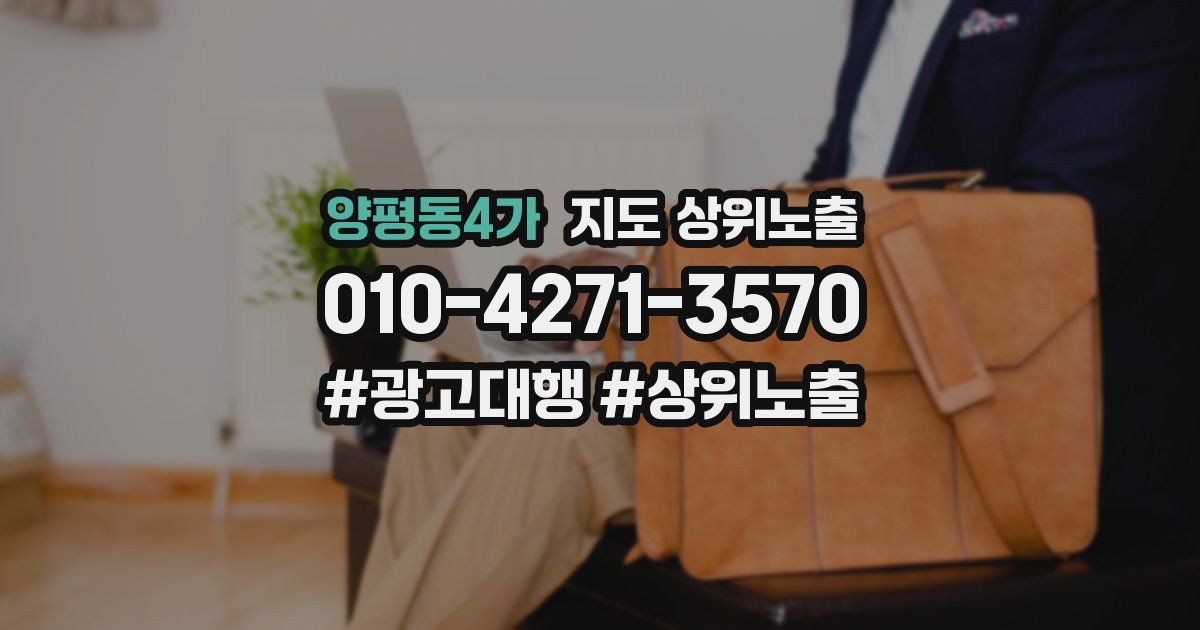 양평동4가 지도 상위 노출