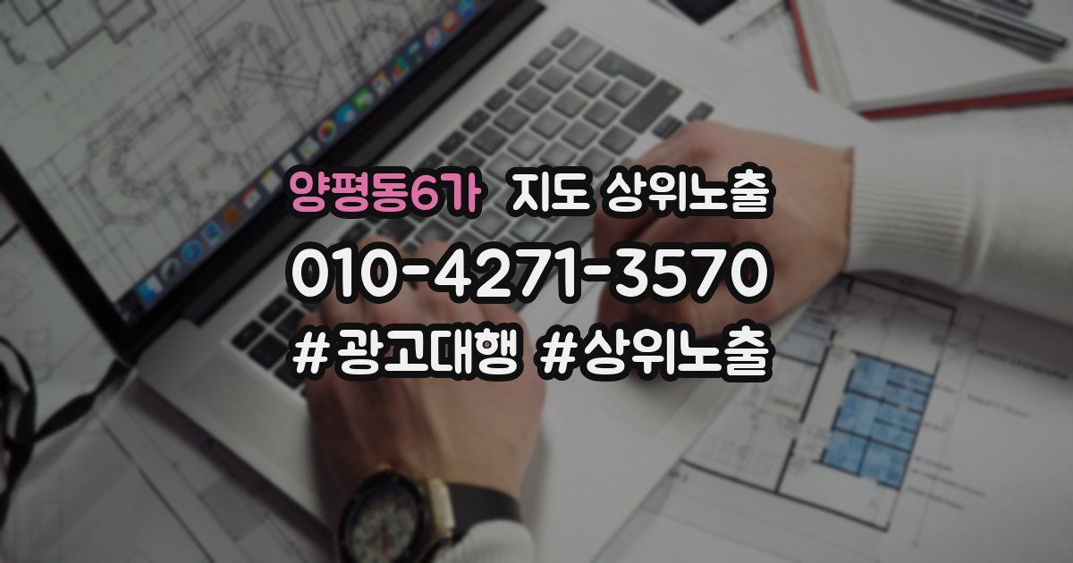 양평동6가 지도 상위 노출