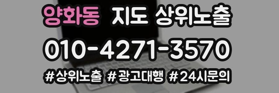 양화동 지도 상위 노출