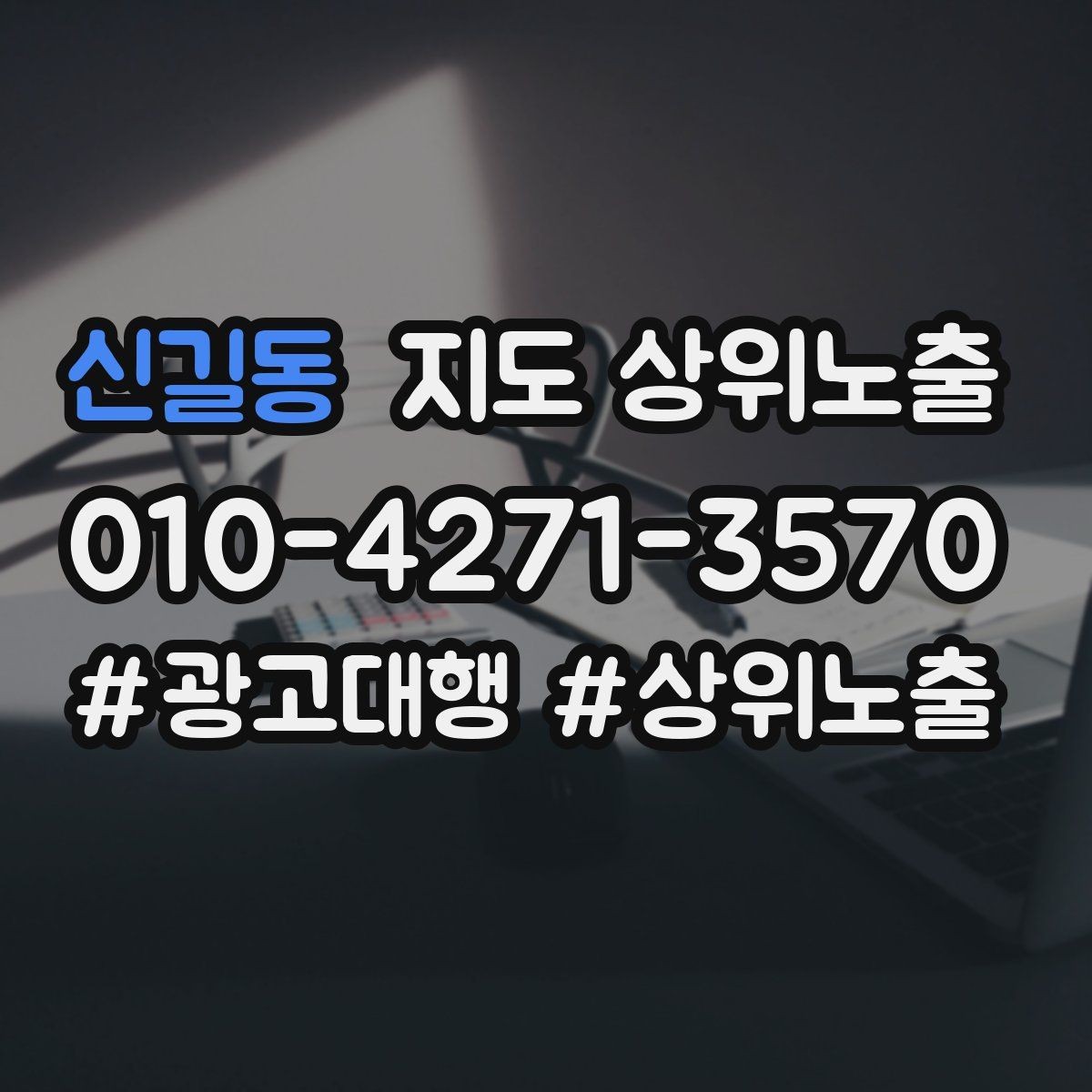 신길동 지도 상위노출 당일 예약 가능 여부를 명확히 쓰는 방법