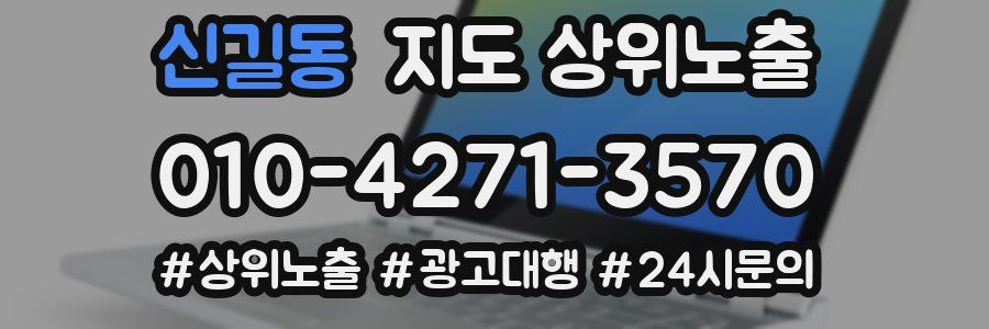 신길동 지도 상위 노출