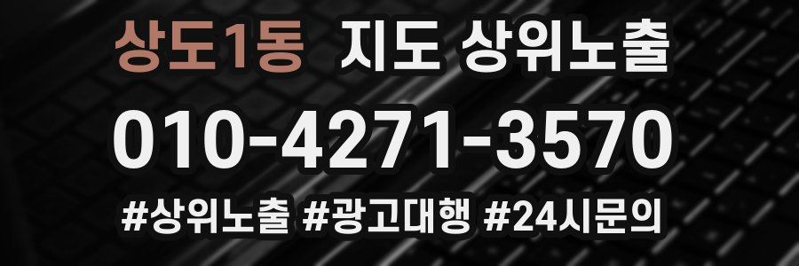 상도1동 지도 상위 노출