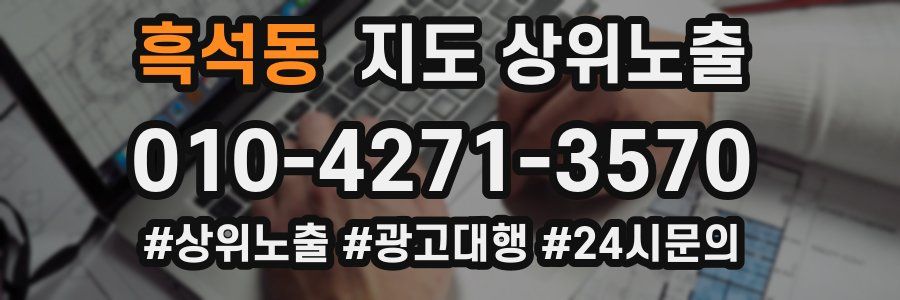 흑석동 지도 상위 노출