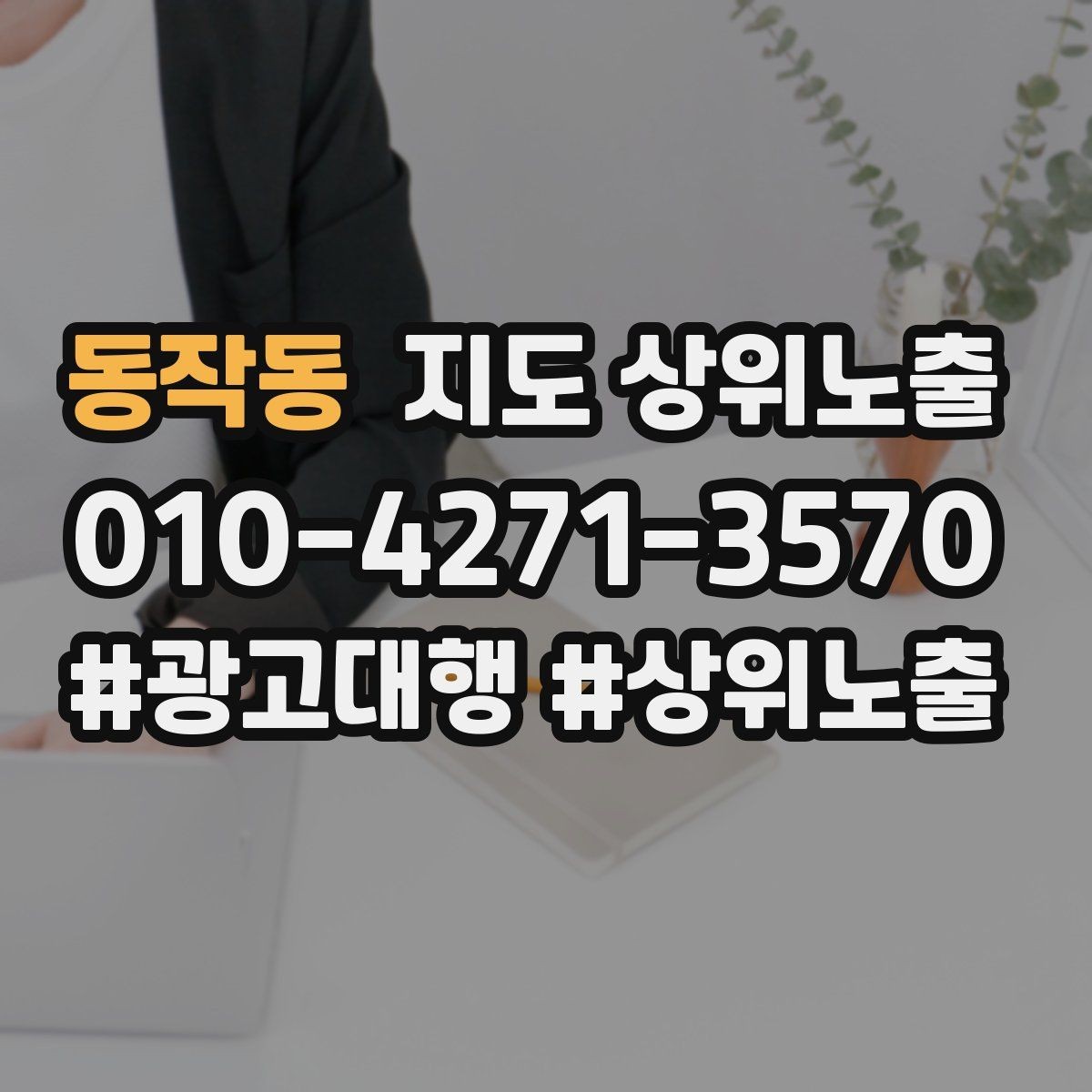 동작동 지도 상위노출 미용 뷰티는 과정 설명이 신뢰를 만든다