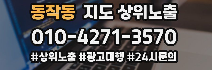 동작동 지도 상위 노출