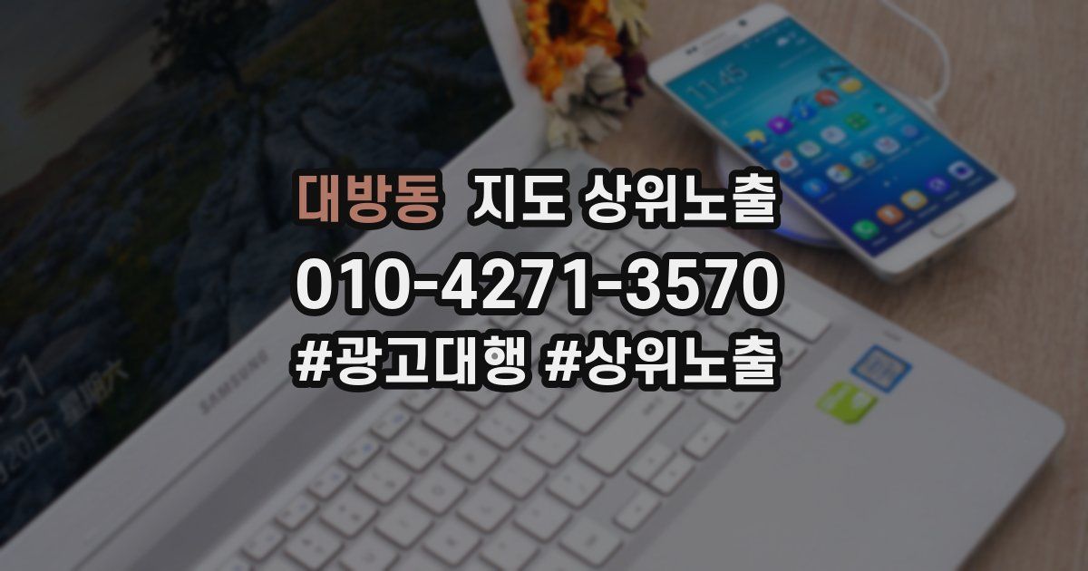 대방동 지도 상위 노출