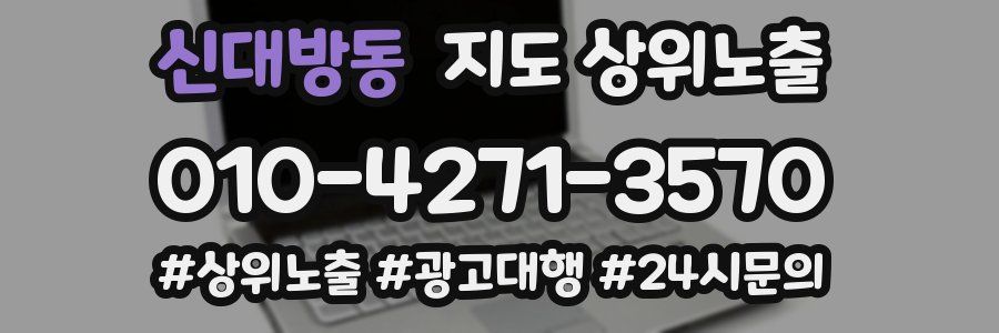 신대방동 지도 상위 노출