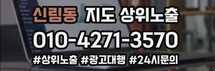 신림동 지도 상위 노출