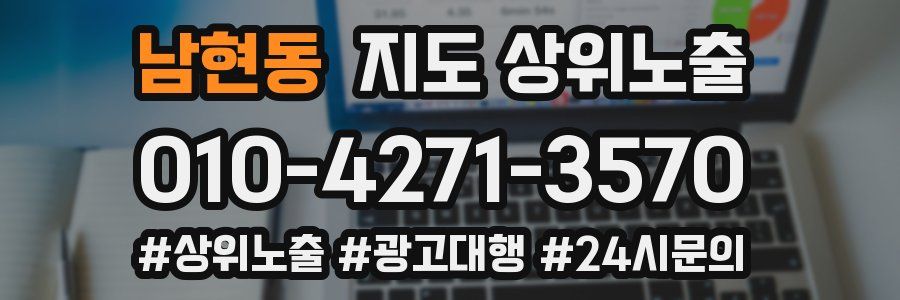 남현동 지도 상위 노출