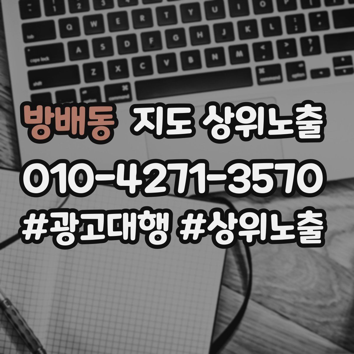 방배동 지도 상위노출 예산이 적을수록 정리가 먼저인 이유