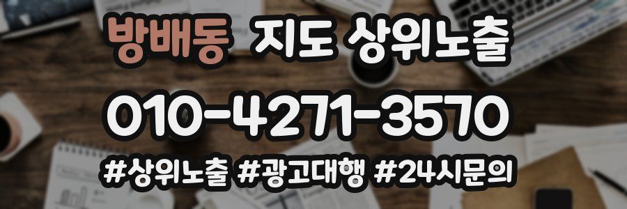 방배동 지도 상위 노출