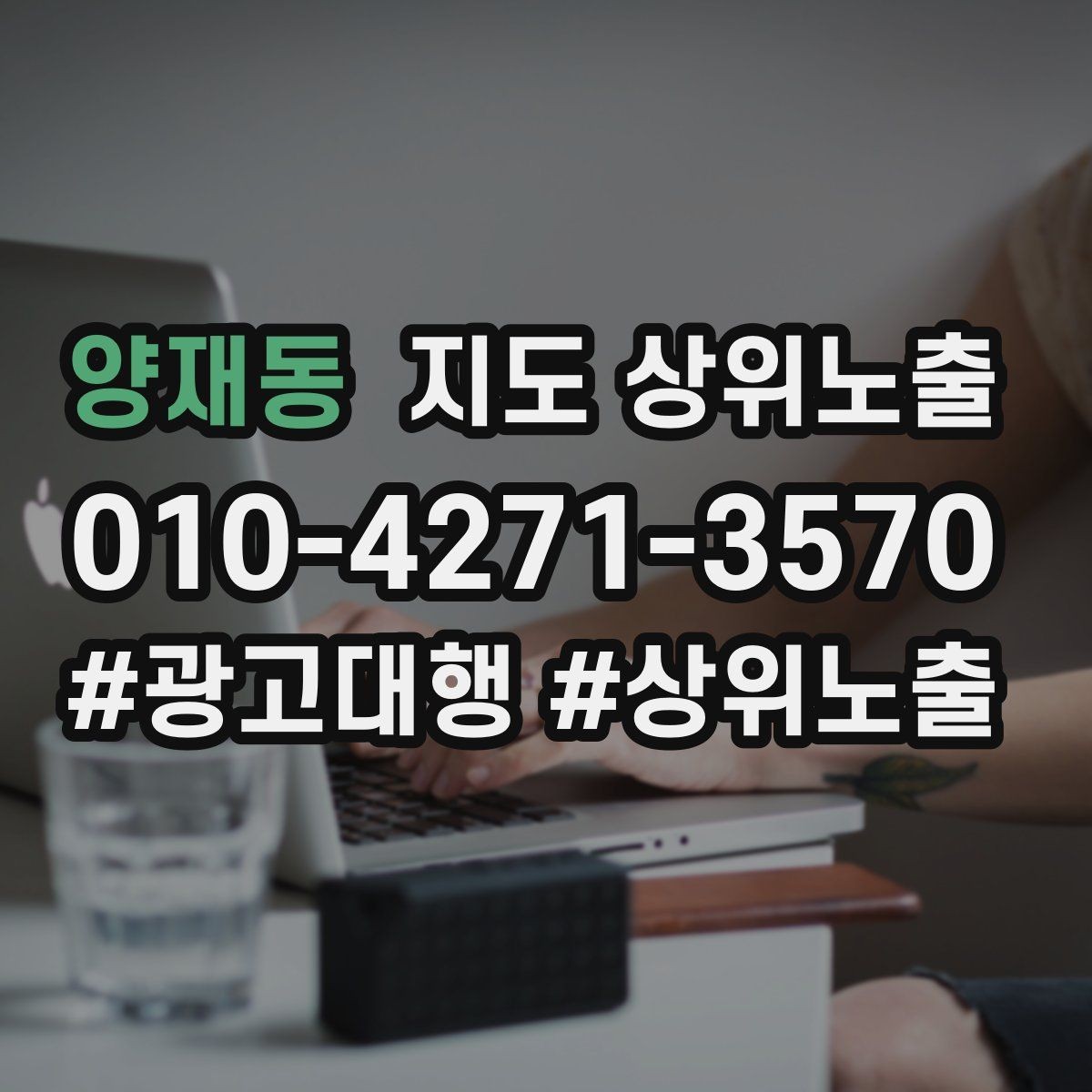 양재동 지도 상위노출 촬영 없이도 개선 가능한 정보형 요소