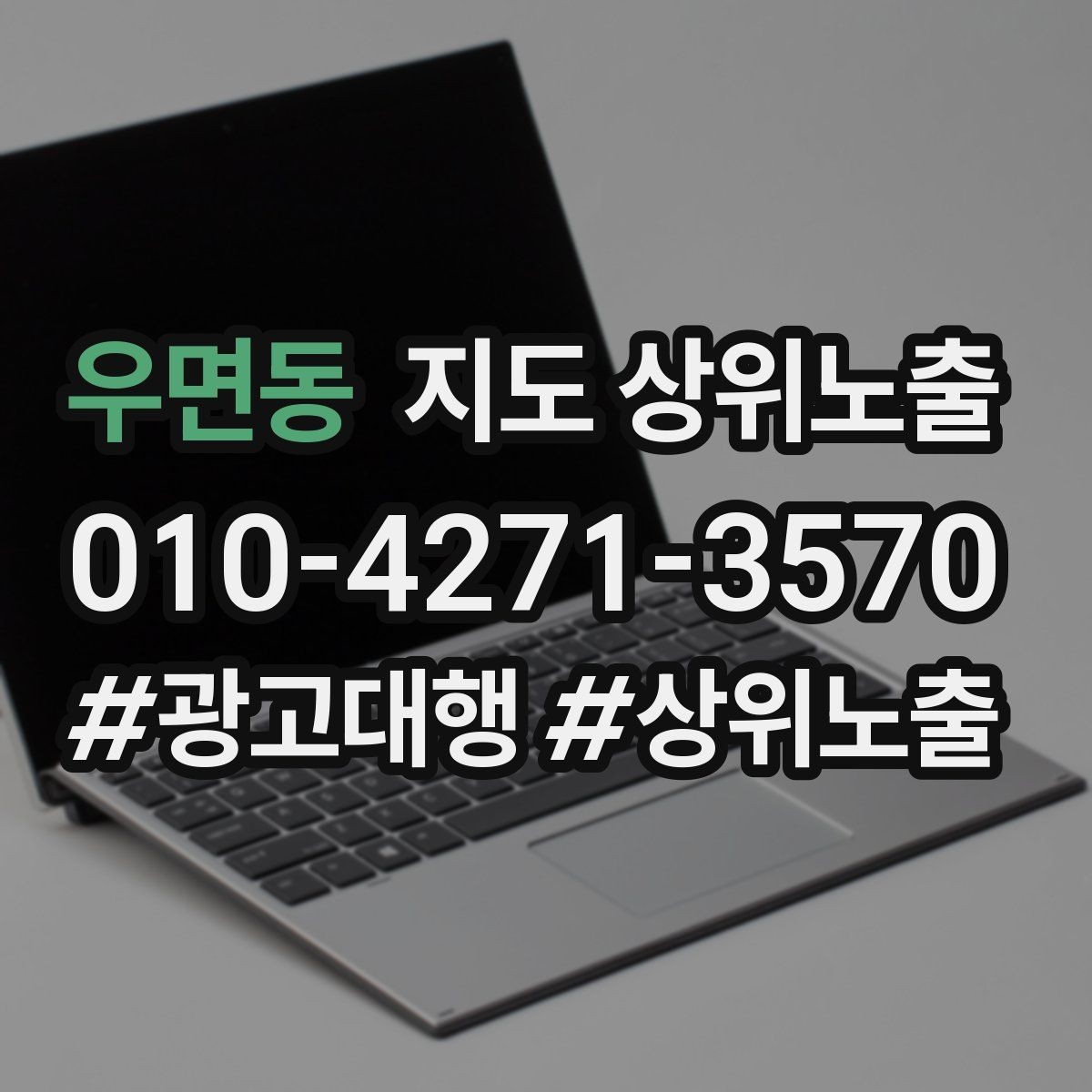 우면동 지도 상위노출 예산이 적을수록 정리가 먼저인 이유