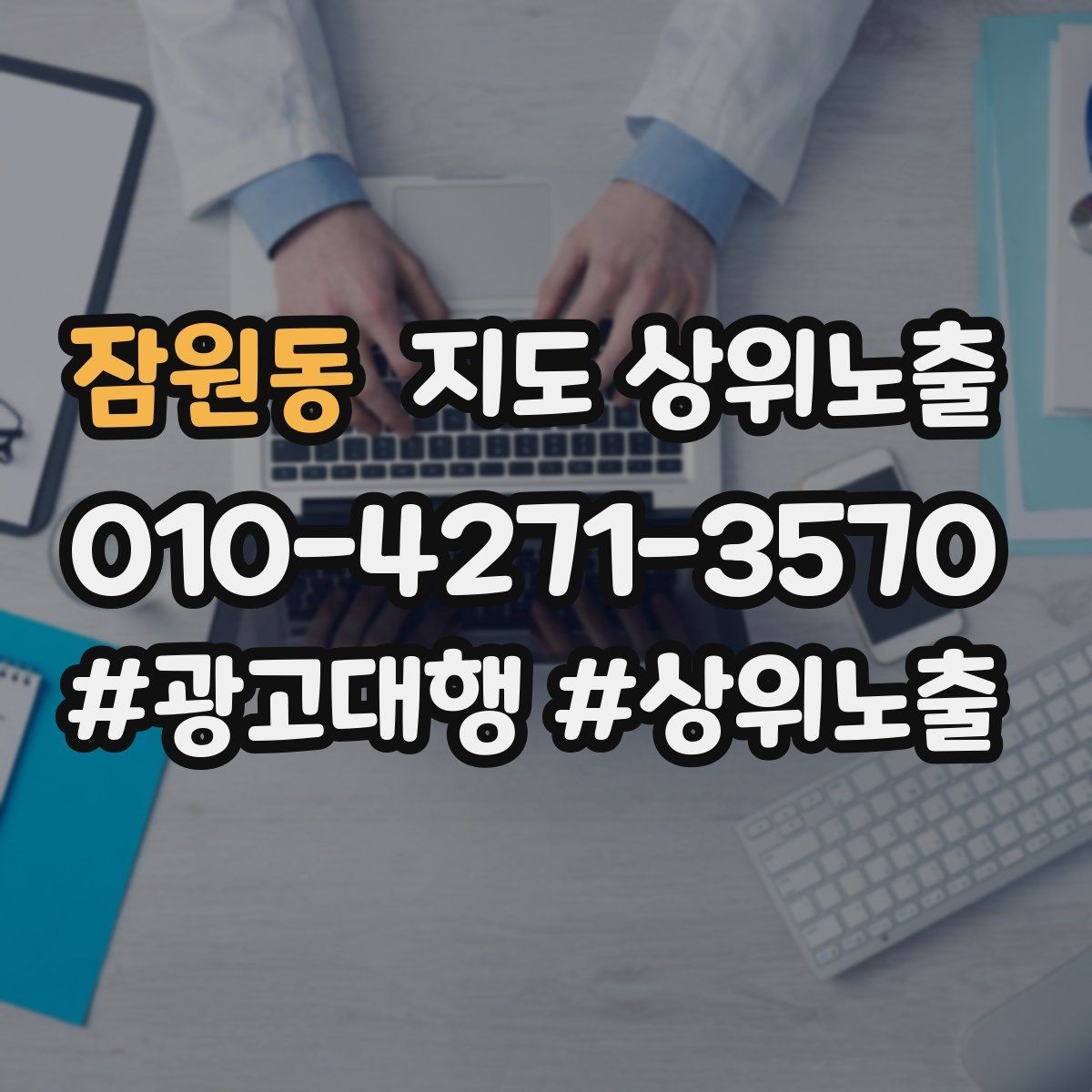 잠원동 지도 상위노출 상담비 안내를 부담 없이 쓰는 방법