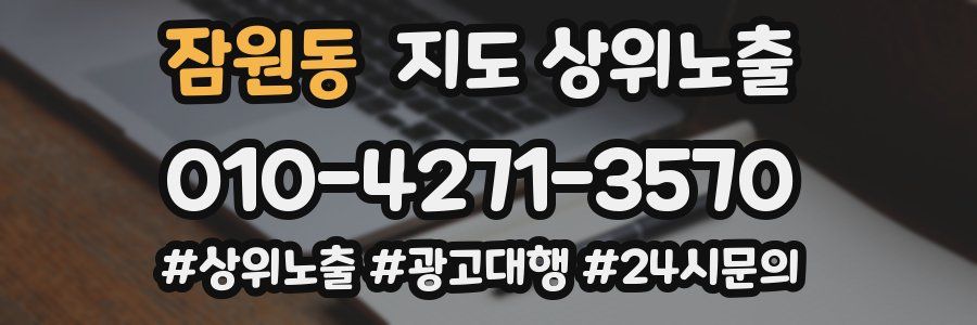 잠원동 지도 상위 노출
