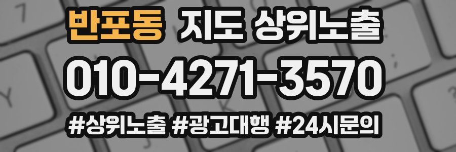 반포동 지도 상위 노출