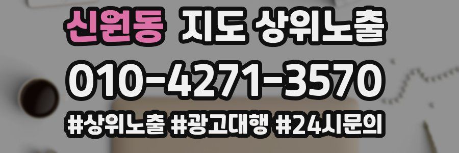 신원동 지도 상위 노출