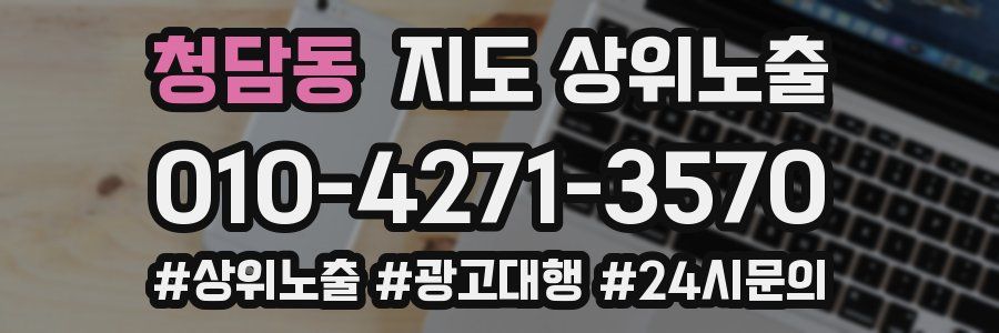 청담동 지도 상위 노출