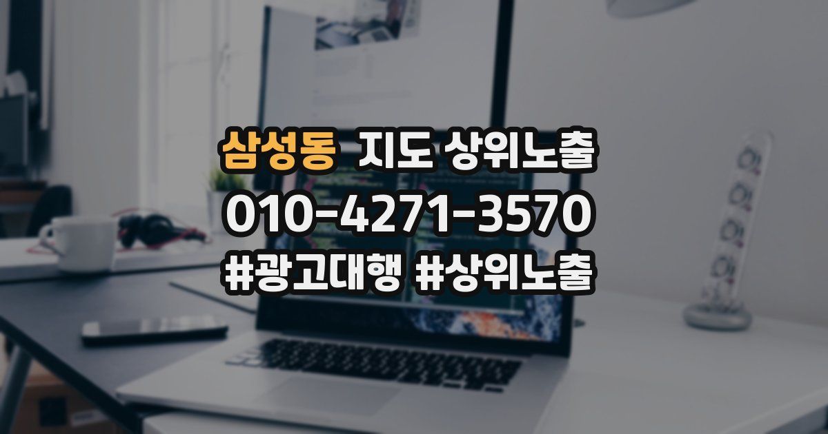 삼성동 지도 상위 노출