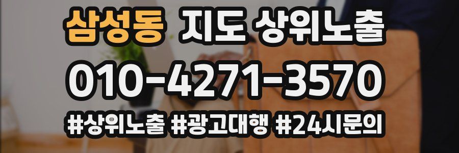 삼성동 지도 상위 노출
