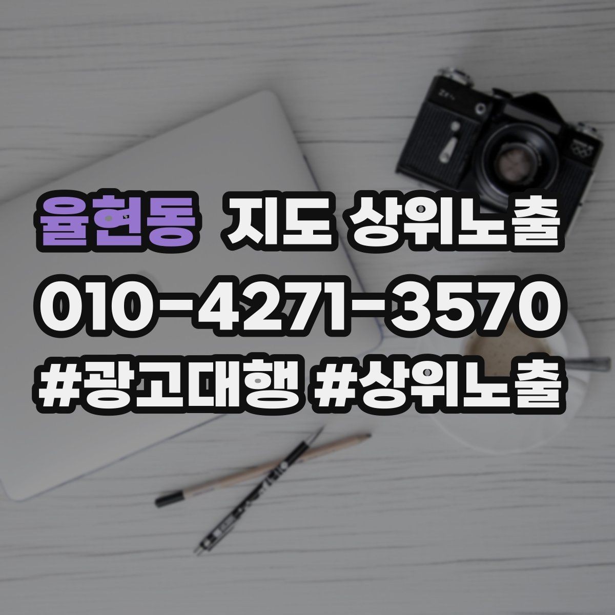 율현동 지도 상위노출 소개글 첫 문장부터 바꾸는 방법