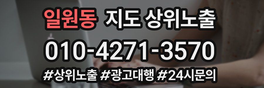 일원동 지도 상위 노출