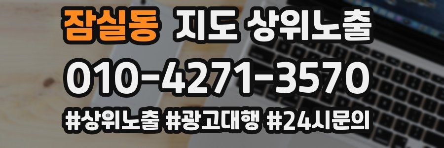 잠실동 지도 상위 노출