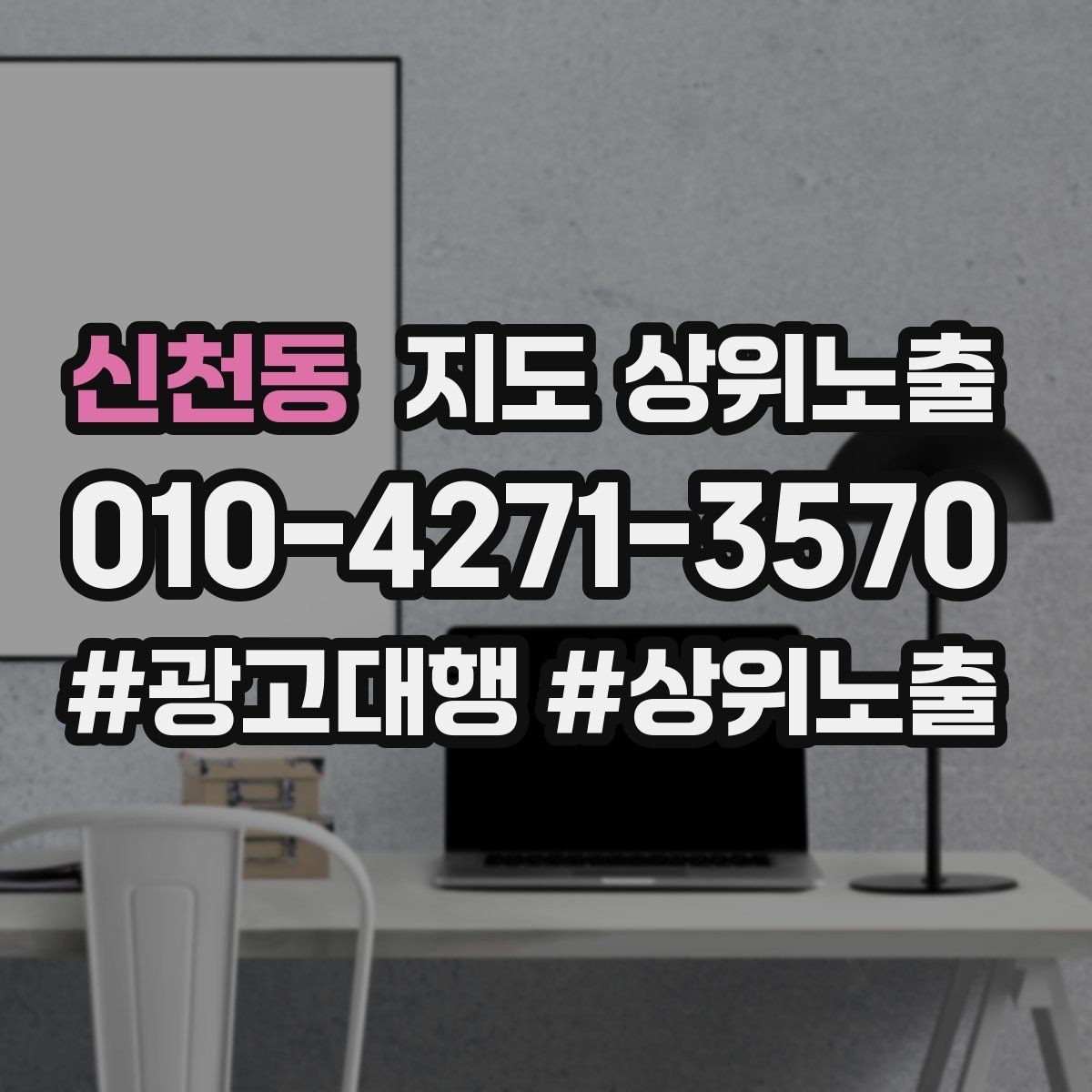 신천동 지도 상위노출 매주 10분 점검으로 성과를 지키는 방법