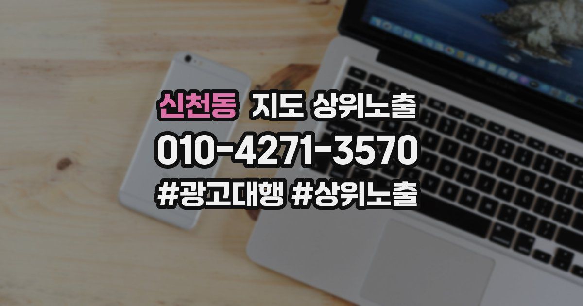 신천동 지도 상위 노출