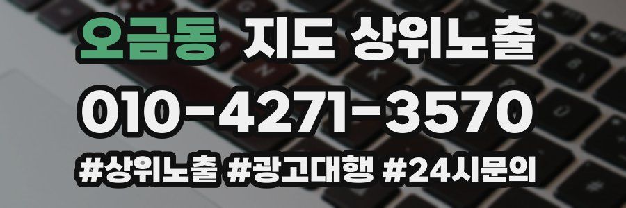 오금동 지도 상위 노출