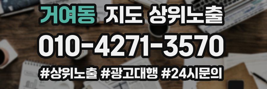 거여동 지도 상위 노출