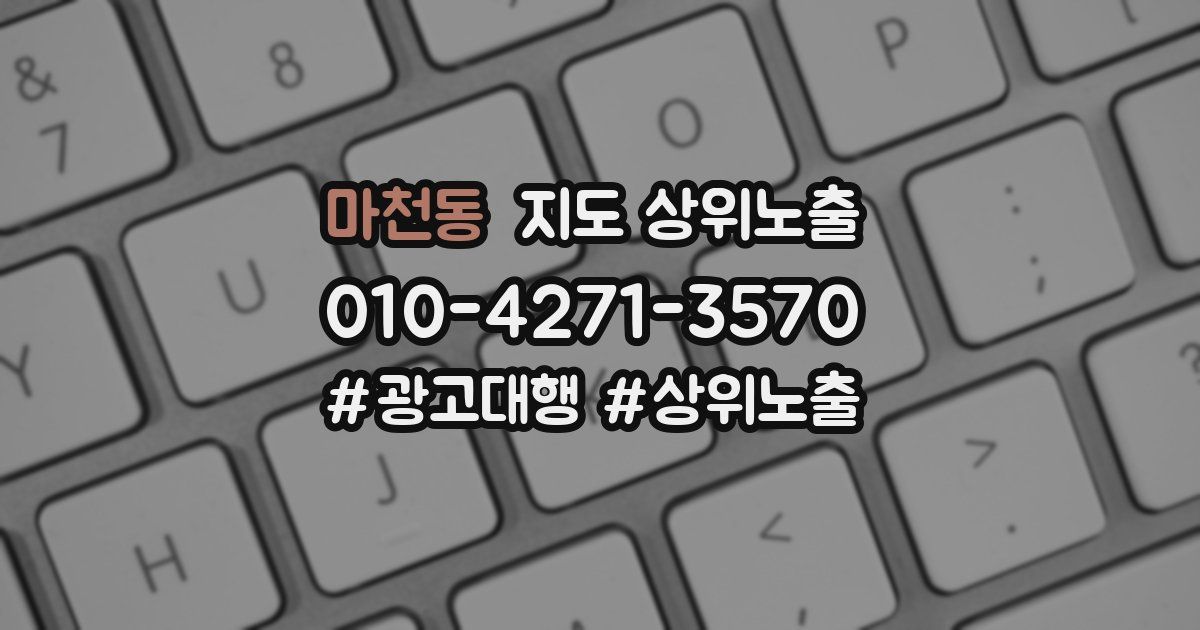 마천동 지도 상위 노출
