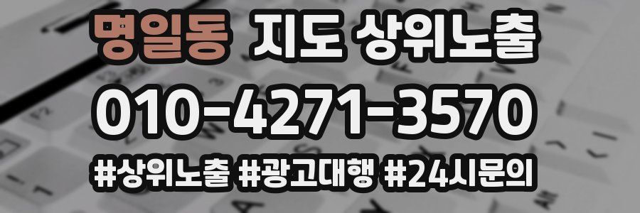 명일동 지도 상위 노출