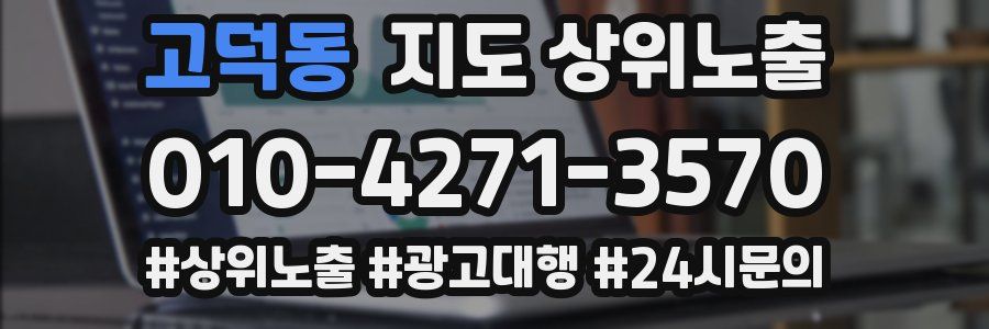 고덕동 지도 상위 노출