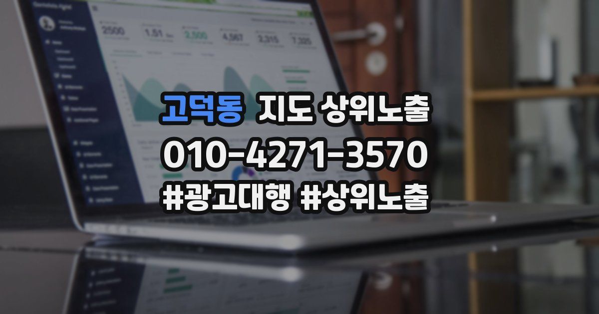 고덕동 지도 상위 노출