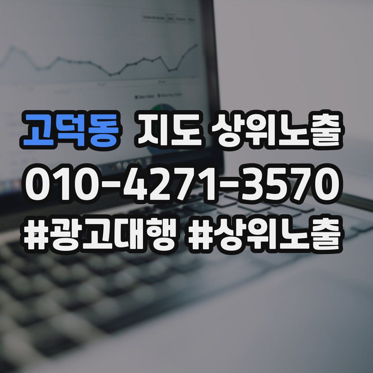 고덕동 지도 상위 노출
