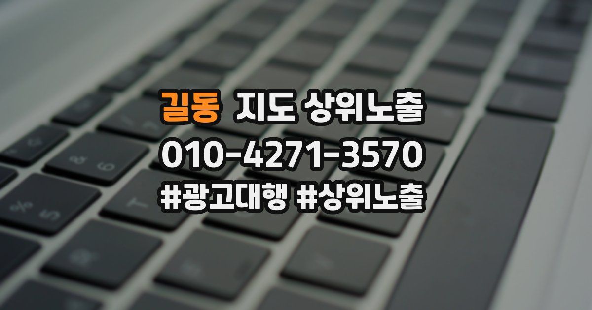 길동 지도 상위 노출