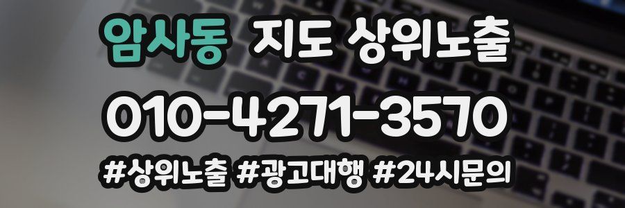 암사동 지도 상위 노출