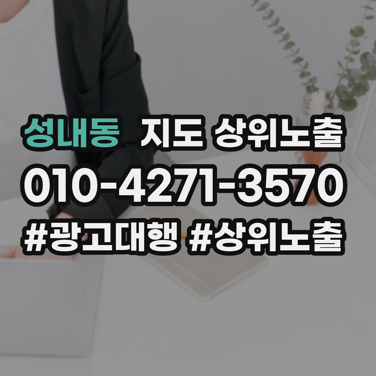 성내동 지도 상위노출 성과 좋은 키워드만 남기는 정리 요령